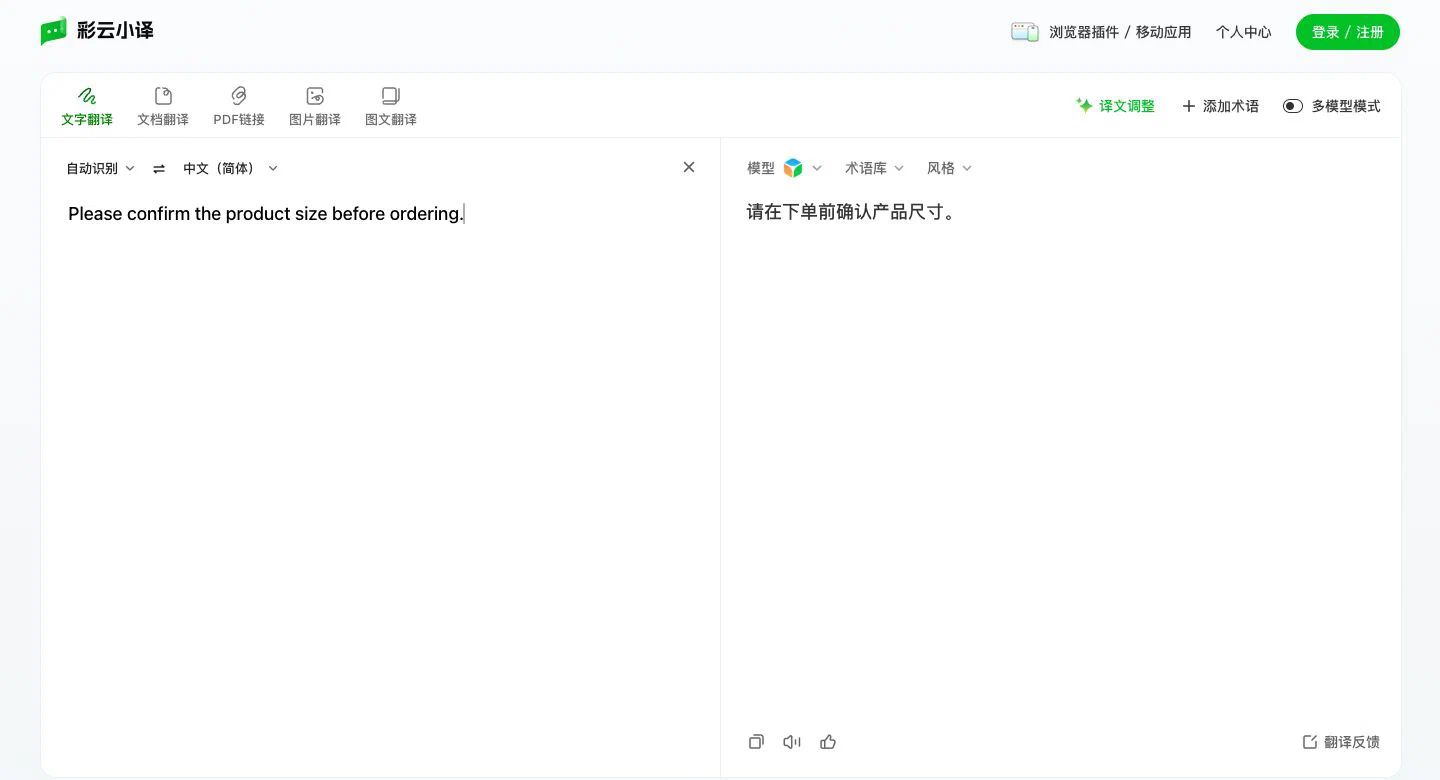 彩云小译网页版的原文、译文和翻译模式入口