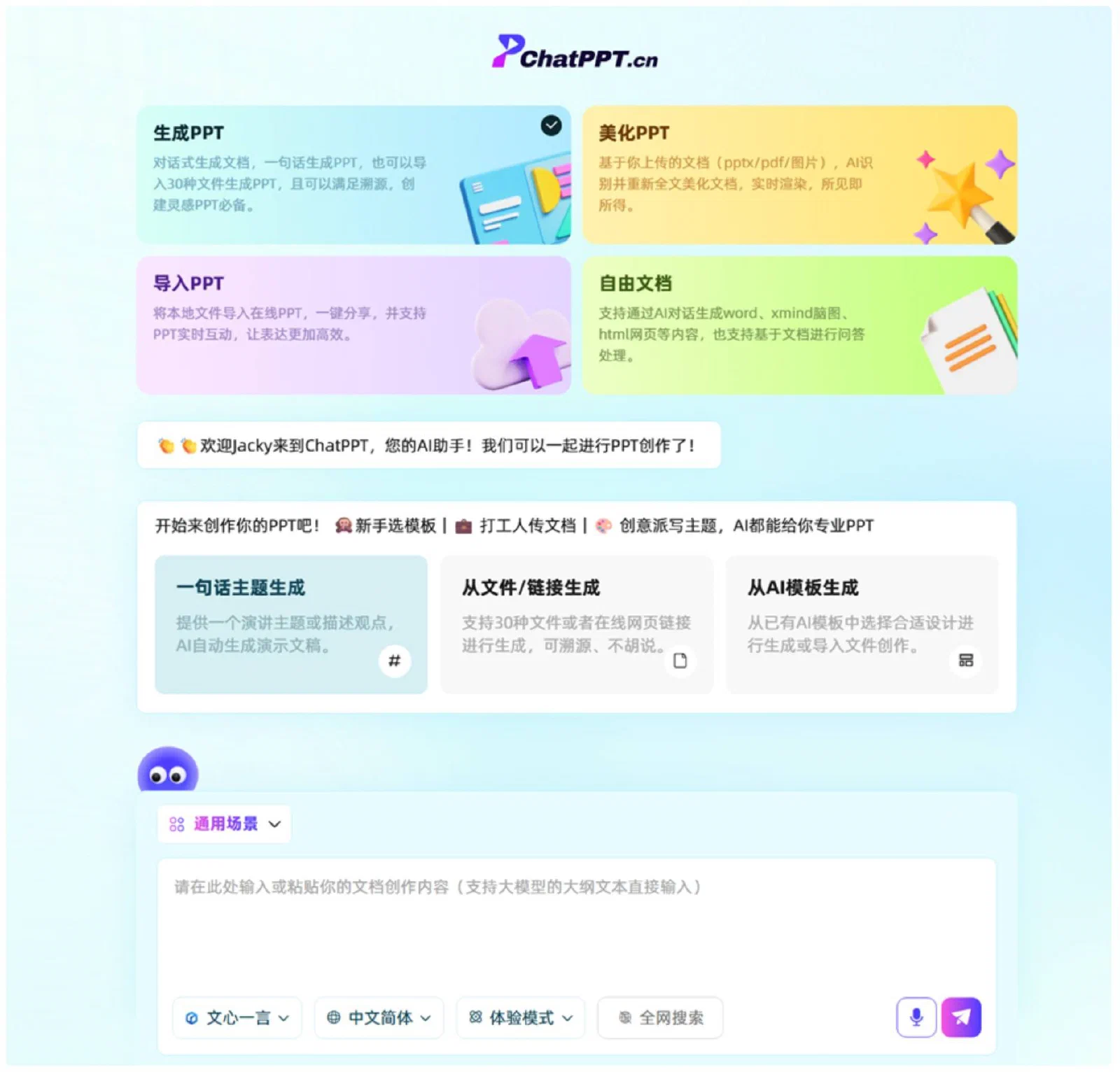 ChatPPT 生成PPT工作区中的主题、文件链接和模板创建入口