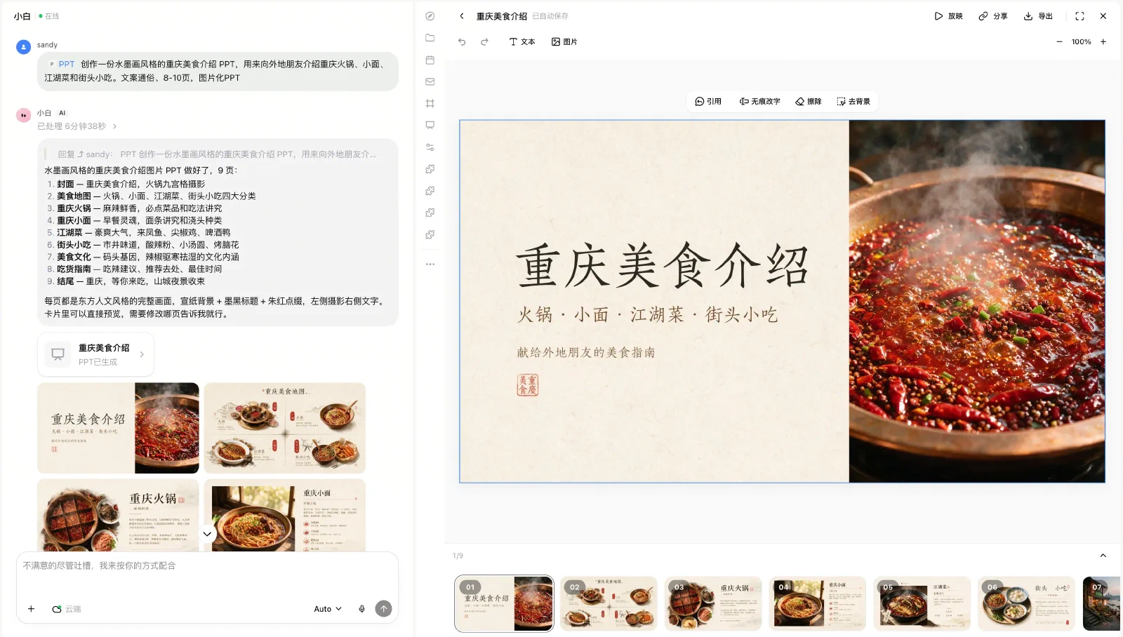 扣子对话中的 PPT 生成说明、幻灯片预览和编辑工具
