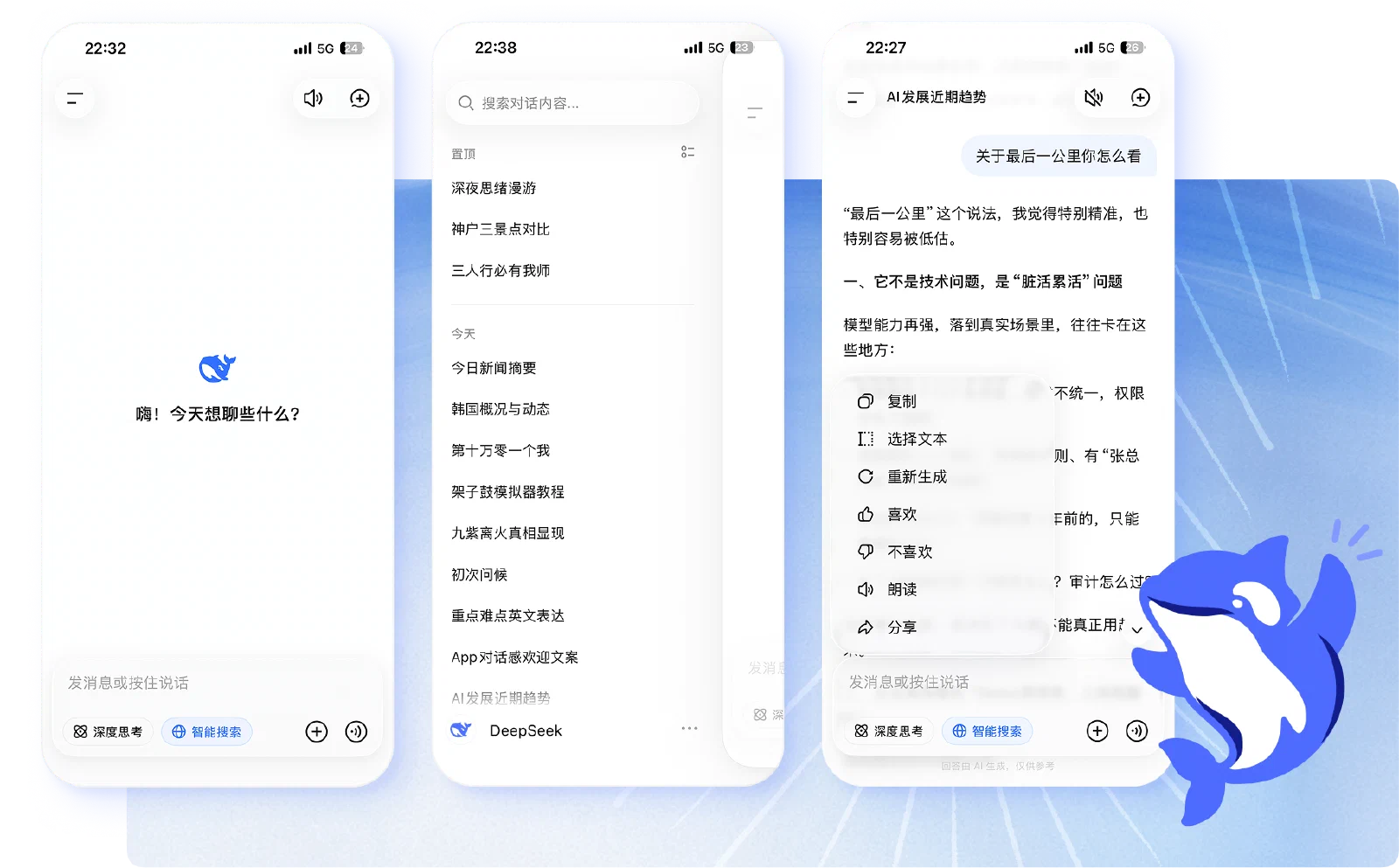 DeepSeek 移动端对话、历史列表与回答菜单