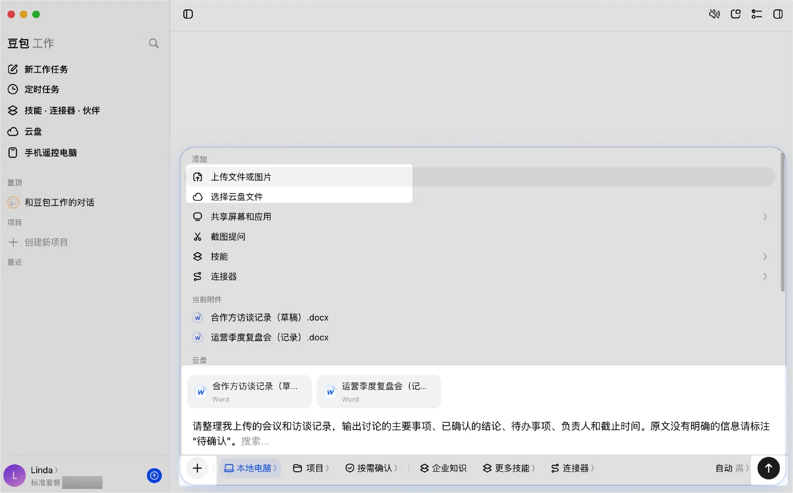 豆包工作客户端上传文件和输入任务要求的界面