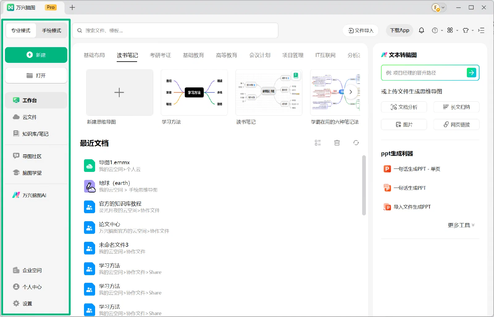 万兴脑图工作台中的最近文档、模板和文本转脑图入口
