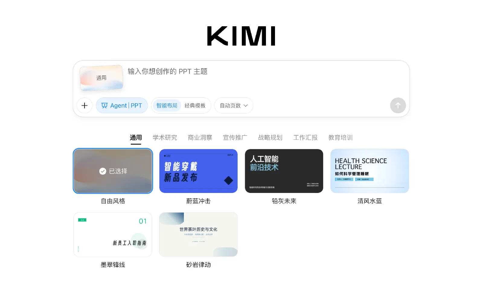 Kimi PPT 智能布局、页数选择和场景模板界面