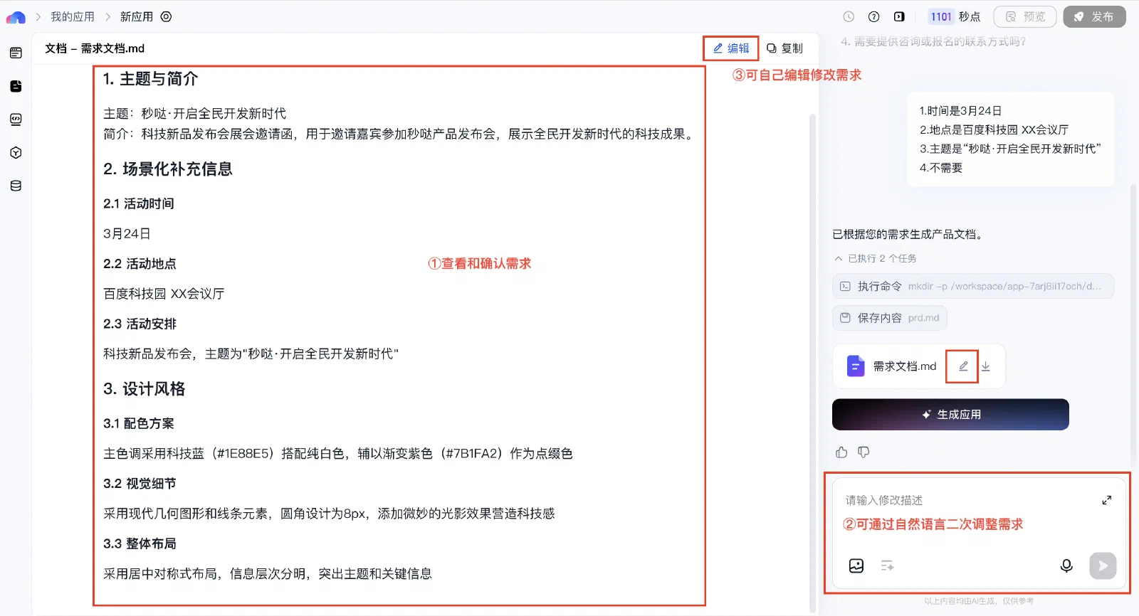 百度秒哒需求文档、编辑入口和右侧补充要求的对话区域