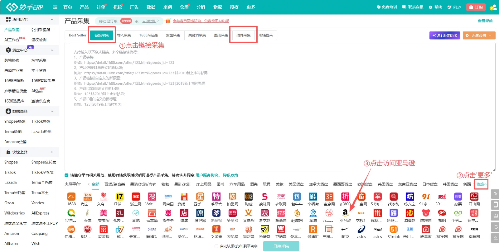 妙手 ERP 的链接采集输入区域、平台选择与导航