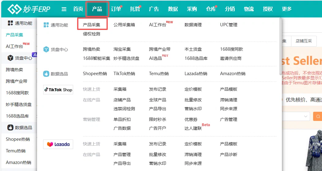 妙手 ERP 展开的产品菜单及各销售平台操作入口