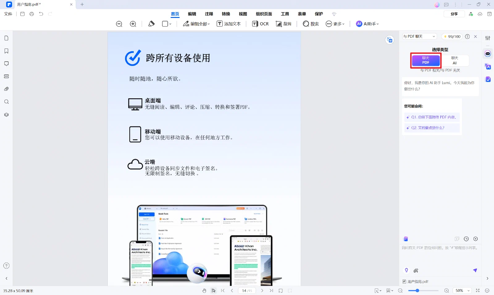 万兴 PDF 的文档阅读区与 Lumi AI 聊天侧栏