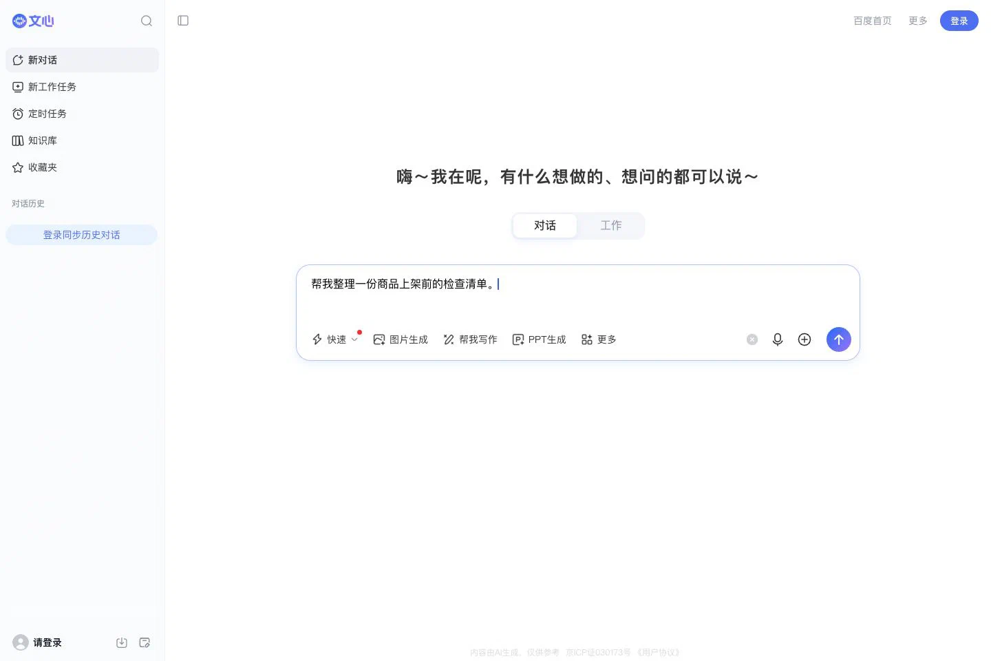文心网页版的任务输入框及图片生成、写作和PPT入口