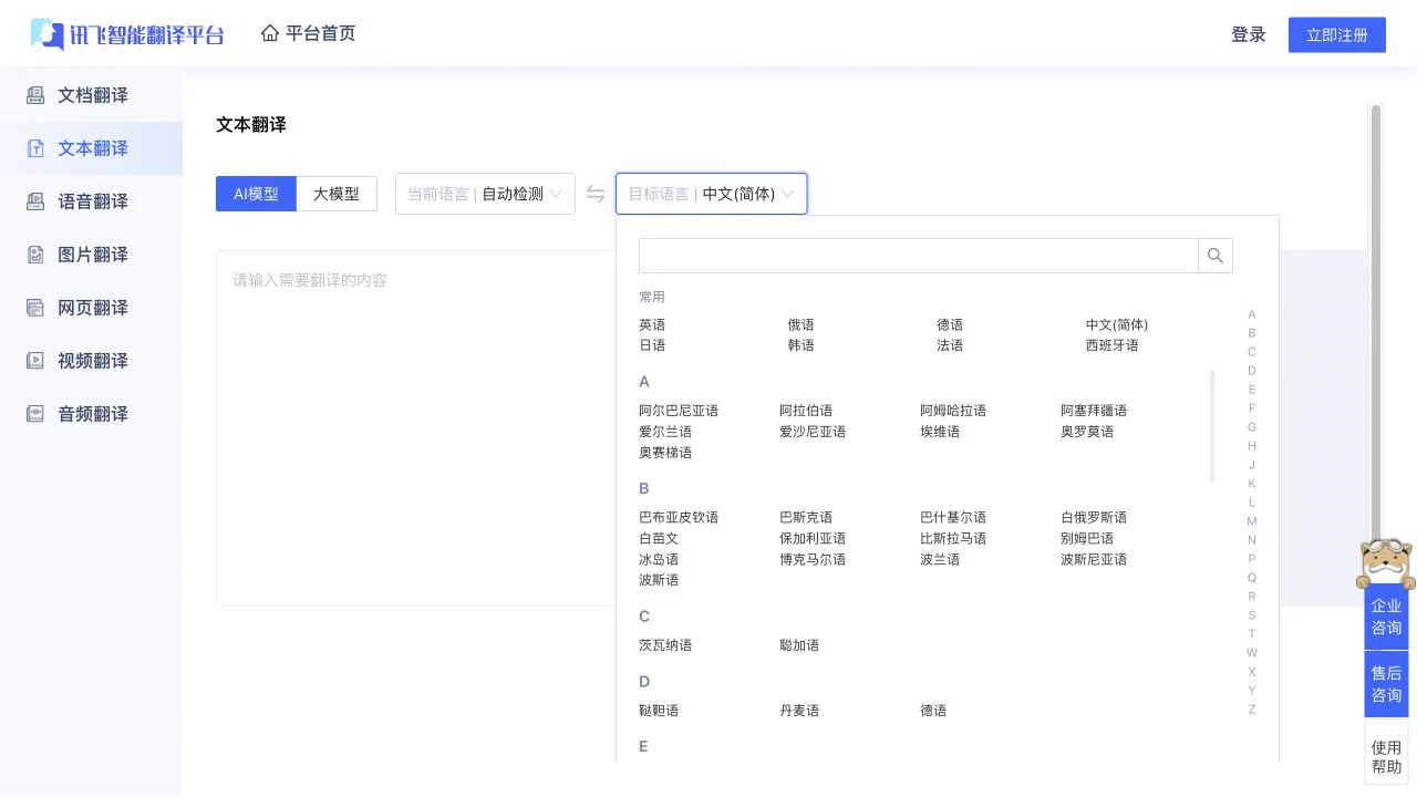 讯飞翻译文本页面的模型选择、双栏与语种列表