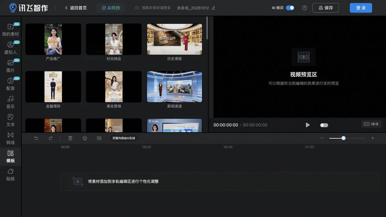 讯飞智作视频编辑器的模板库、素材栏、预览区和空时间线