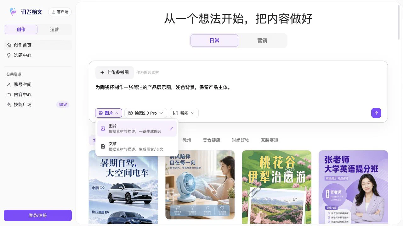 讯飞绘文创作页中的提示词输入和图片、文章任务菜单