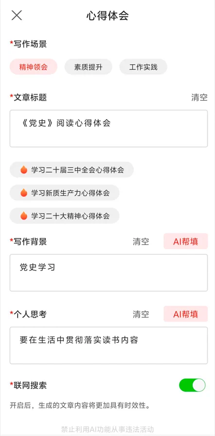 讯飞文书手机端的写作场景、标题、背景与个人思考输入框