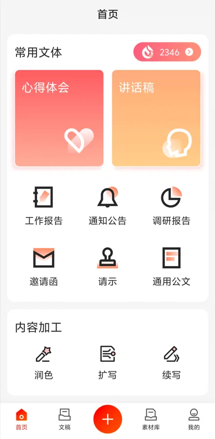 讯飞文书手机端的文体选择、润色扩写入口与底部导航