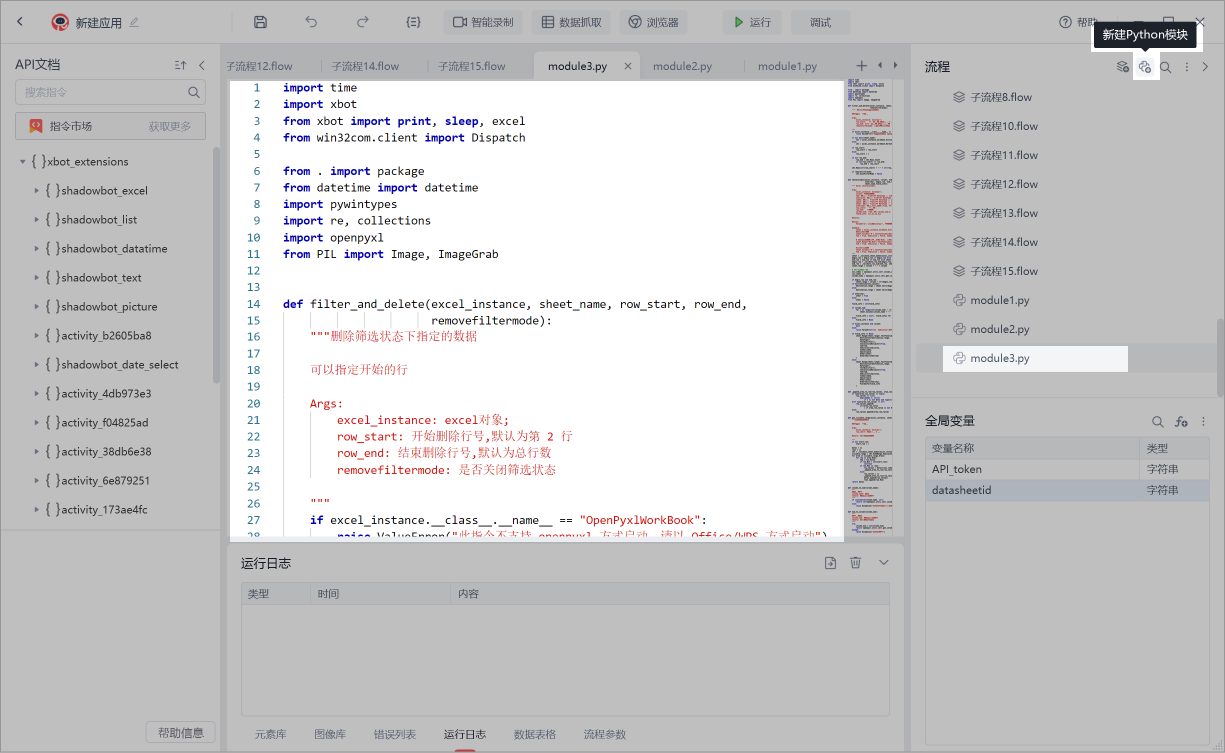 影刀 RPA 的 Python 模块编辑器、流程与 API 文档栏
